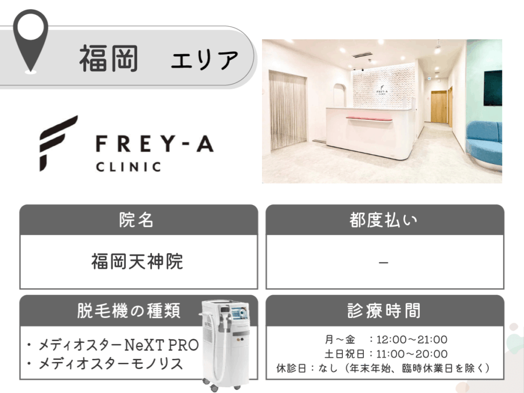 フレイアクリニック福岡天神院