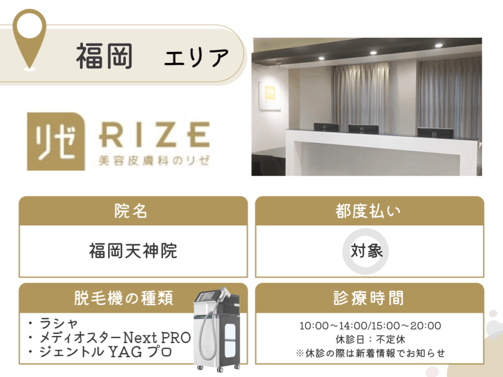 リゼクリニック福岡天神院
