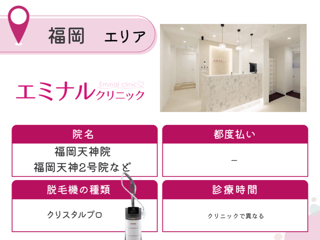 エミナルクリニック福岡天神院・福岡天神2号院・小倉院・久留米総合美容外科