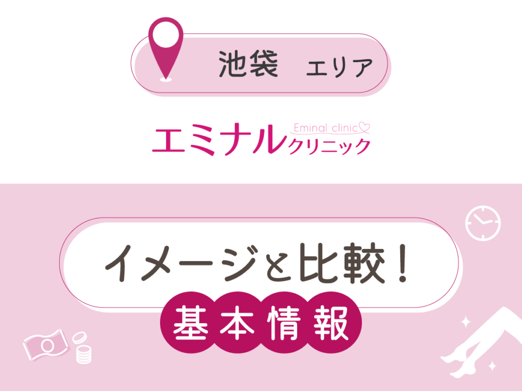 エミナルクリニック池袋院の基本情報