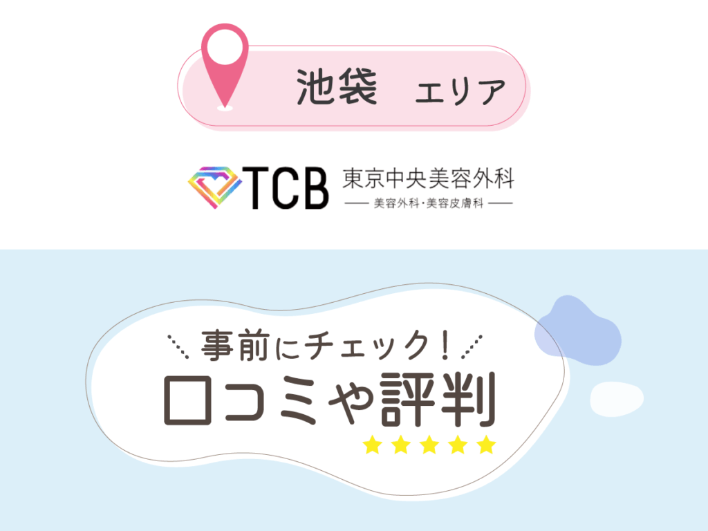 TCB東京中央美容外科池袋駅前院の口コミ
