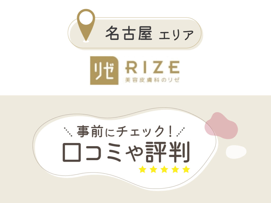 リゼクリニック名古屋栄院・名古屋駅前院の口コミ