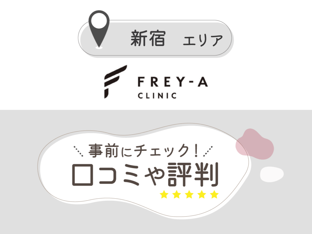フレイアクリニック新宿院の口コミ