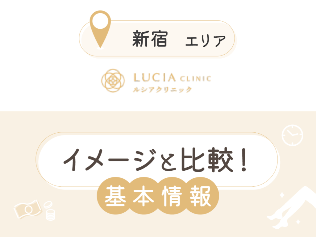 ルシアクリニック新宿院の基本情報