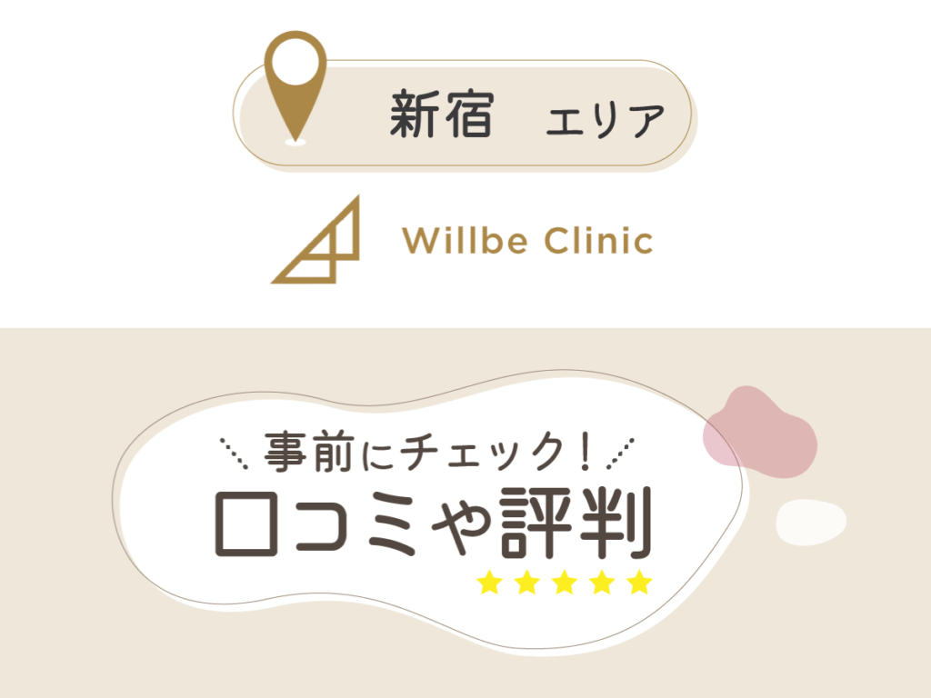 Willbe Clinic新宿院の口コミ