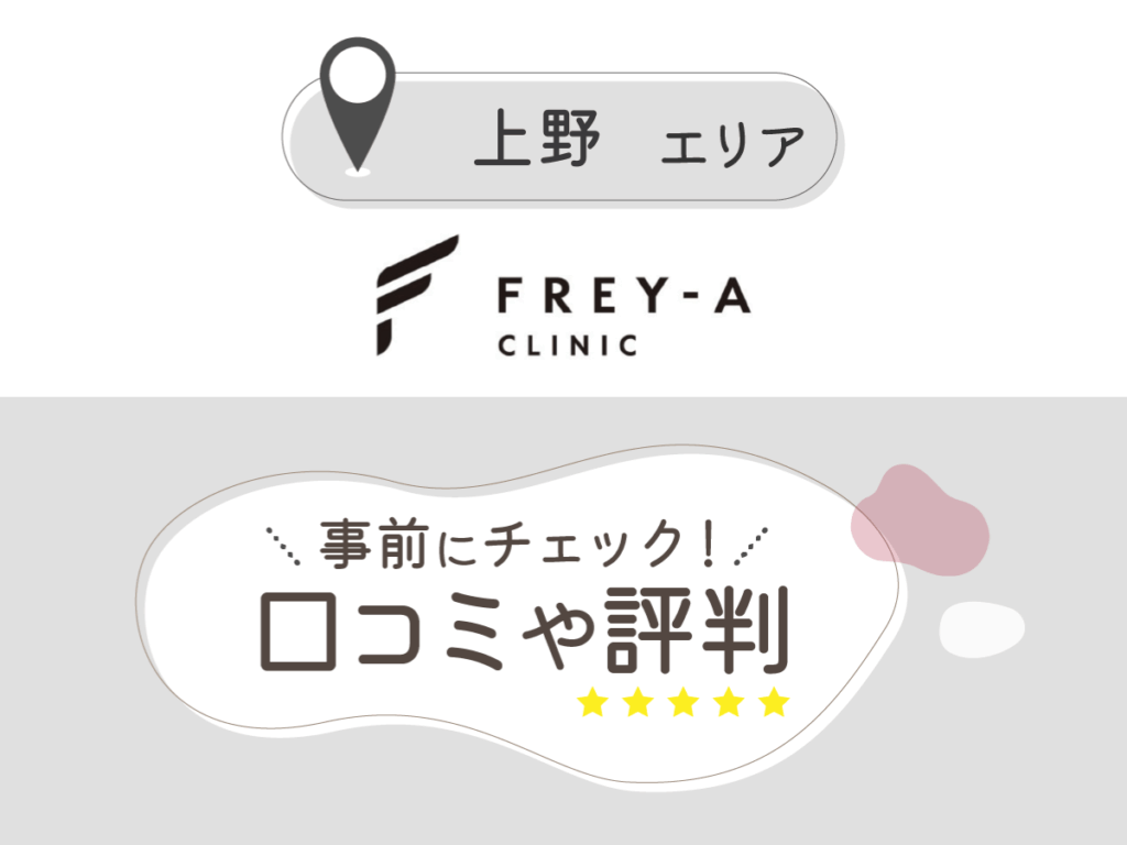 フレイアクリニック上野院の口コミ