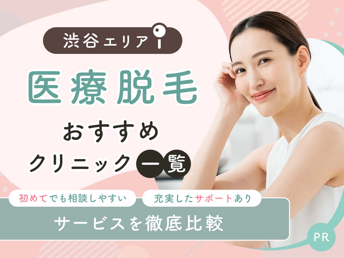 渋谷の医療脱毛おすすめクリニック16選を比較！安い料金プランやジェントルマックスプロ対応は？