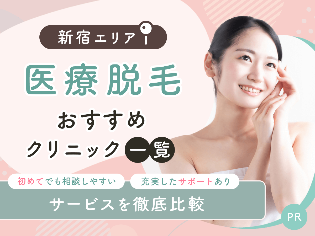 新宿の医療脱毛おすすめクリニック22選を比較！安い料金プランやジェントルマックスプロ対応は？