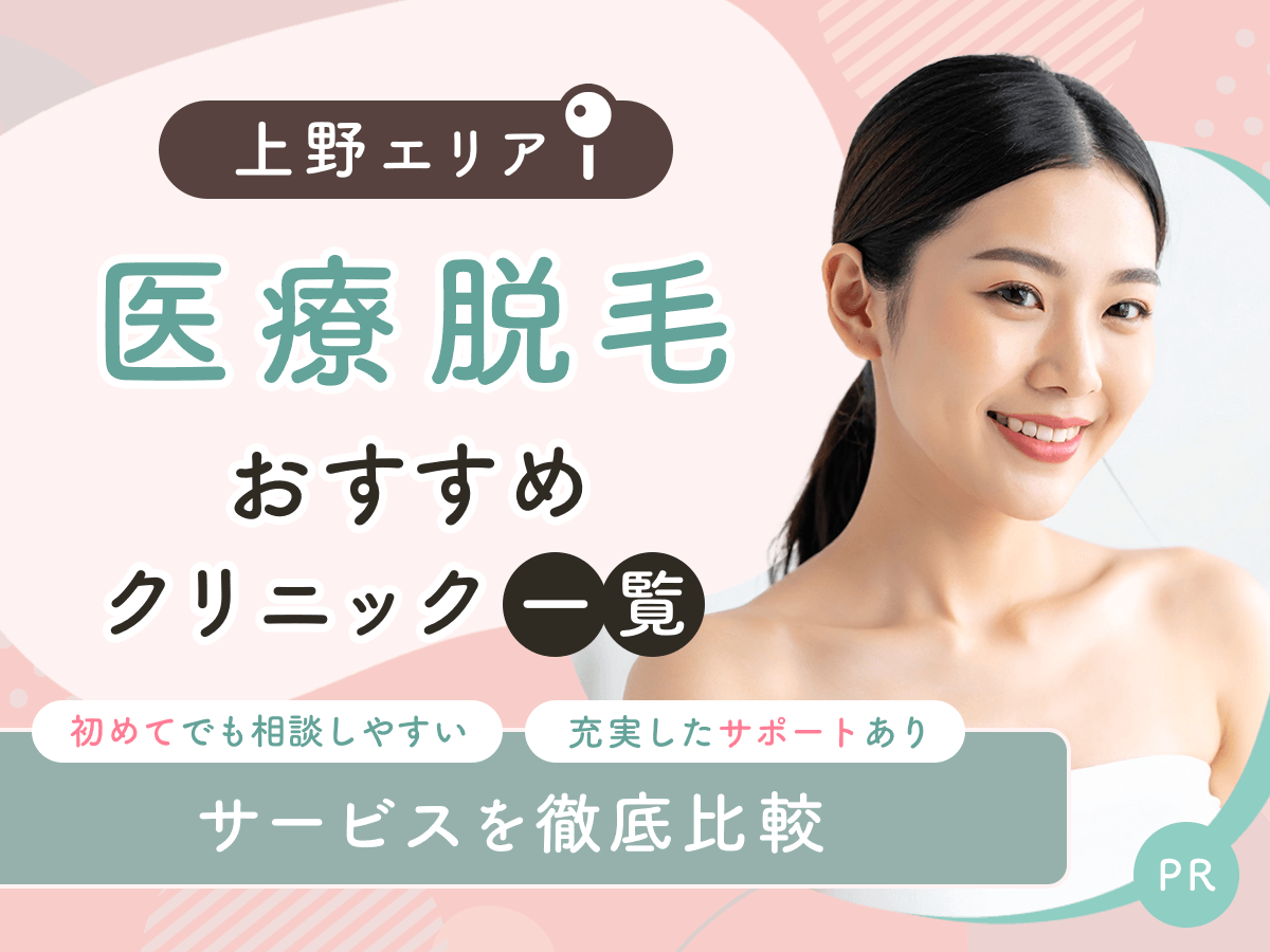 上野の医療脱毛おすすめクリニック8選を比較！安い料金プランや初めてでも通いやすいのは？