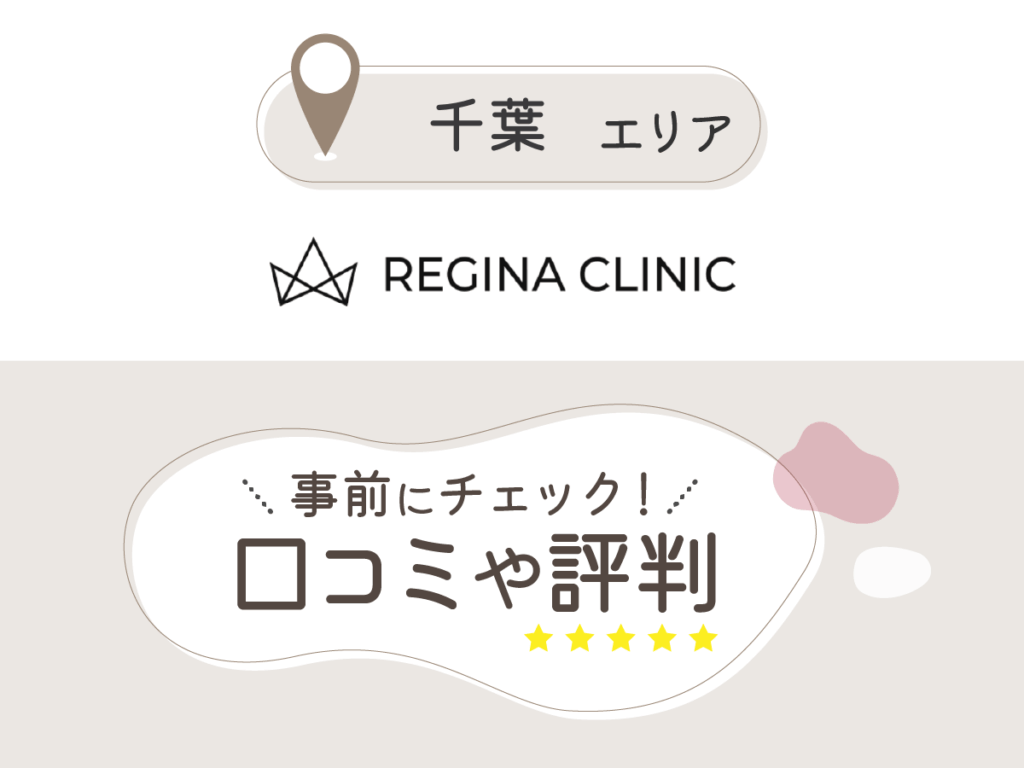 レジーナクリニックの口コミ