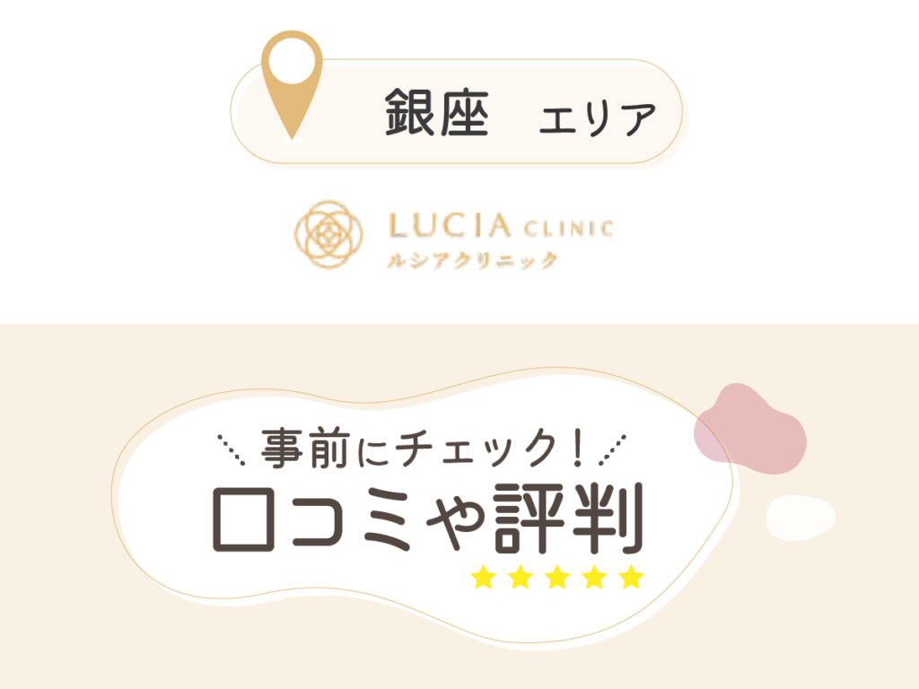 ルシアクリニック銀座院の口コミ