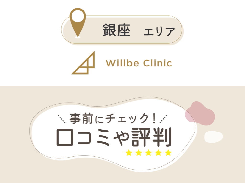Willbe Clinic銀座本院の口コミ