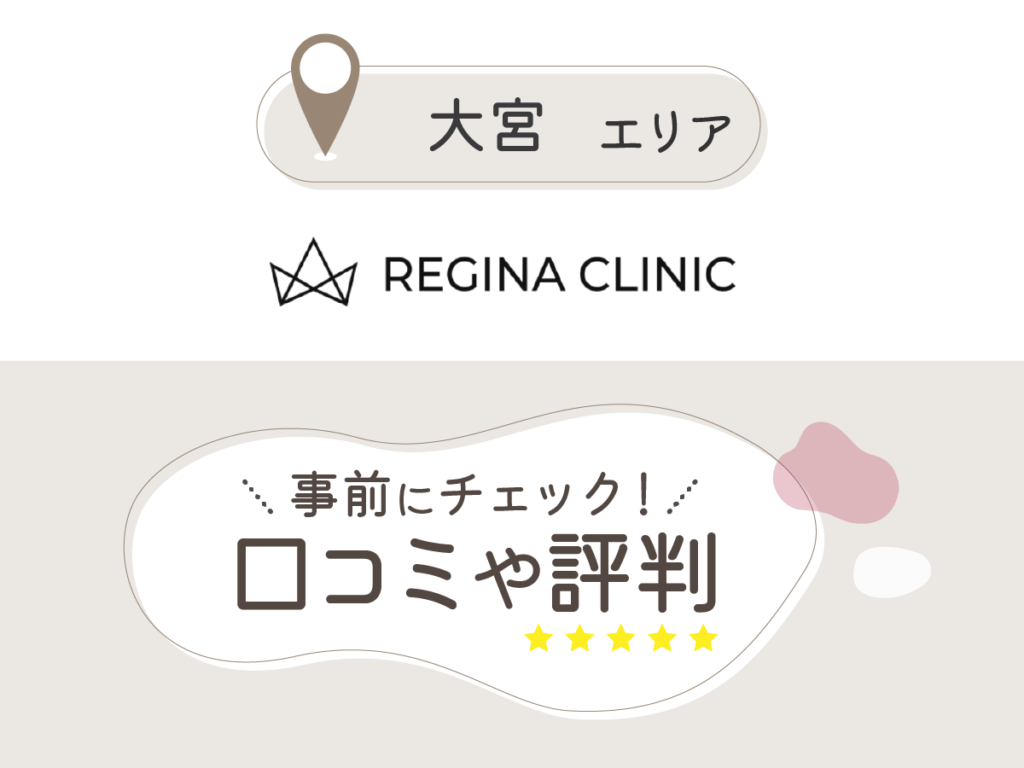 レジーナクリニック大宮院の口コミ