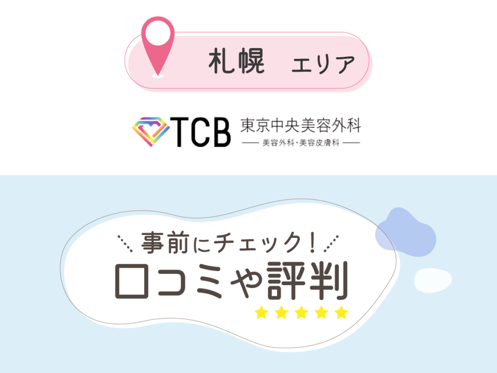TCB東京中央美容外科札幌駅前院・札幌大通院の口コミ