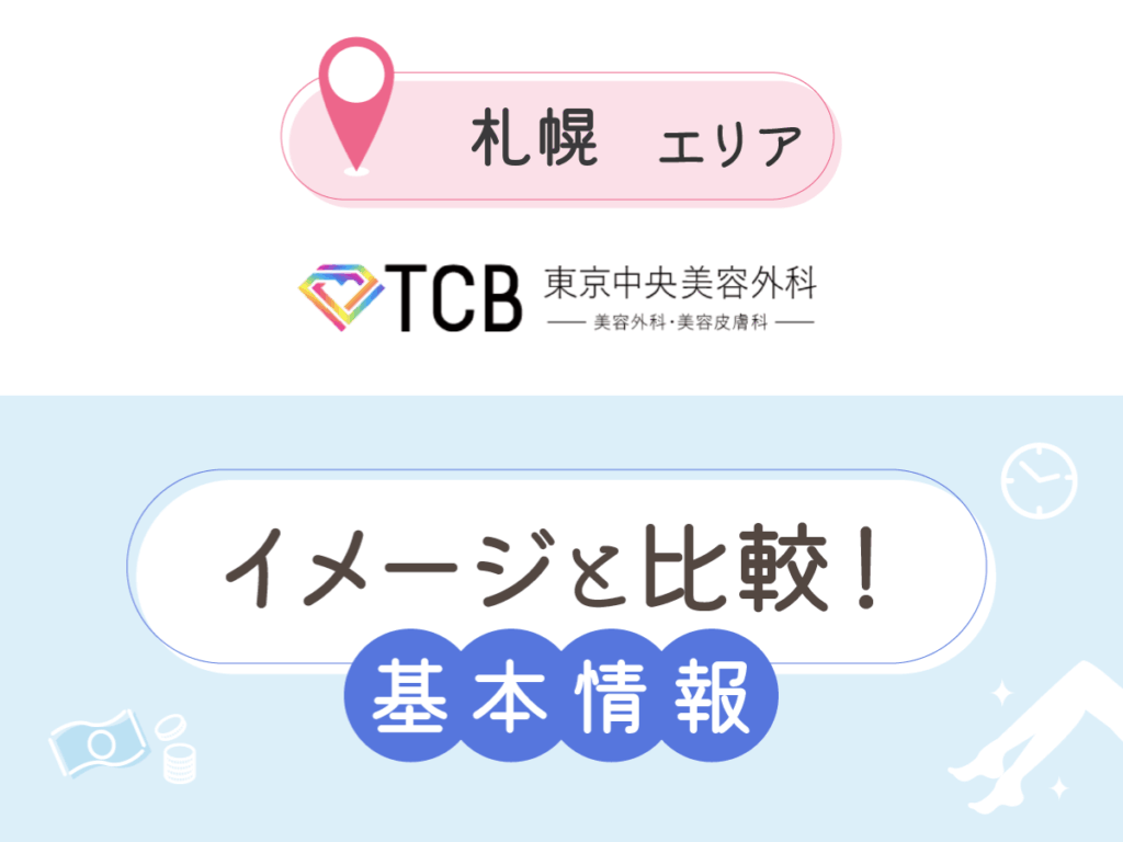 TCB東京中央美容外科札幌駅前院・札幌大通院の基本情報