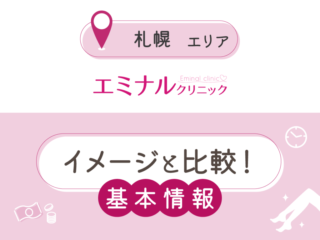 エミナルクリニック札幌院の基本情報