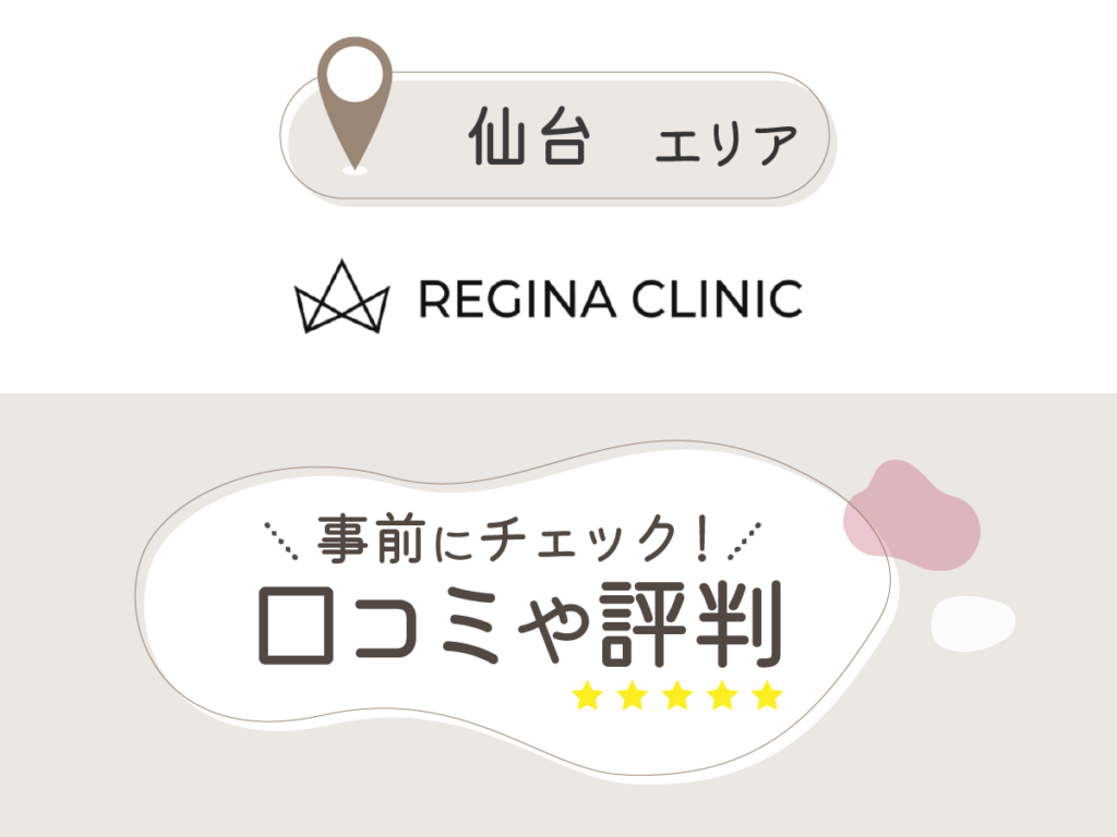 レジーナクリニック仙台院の口コミ