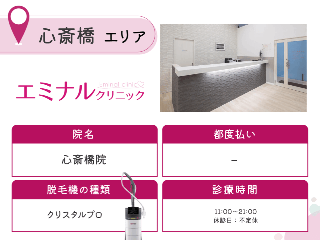 エミナルクリニック心斎橋院