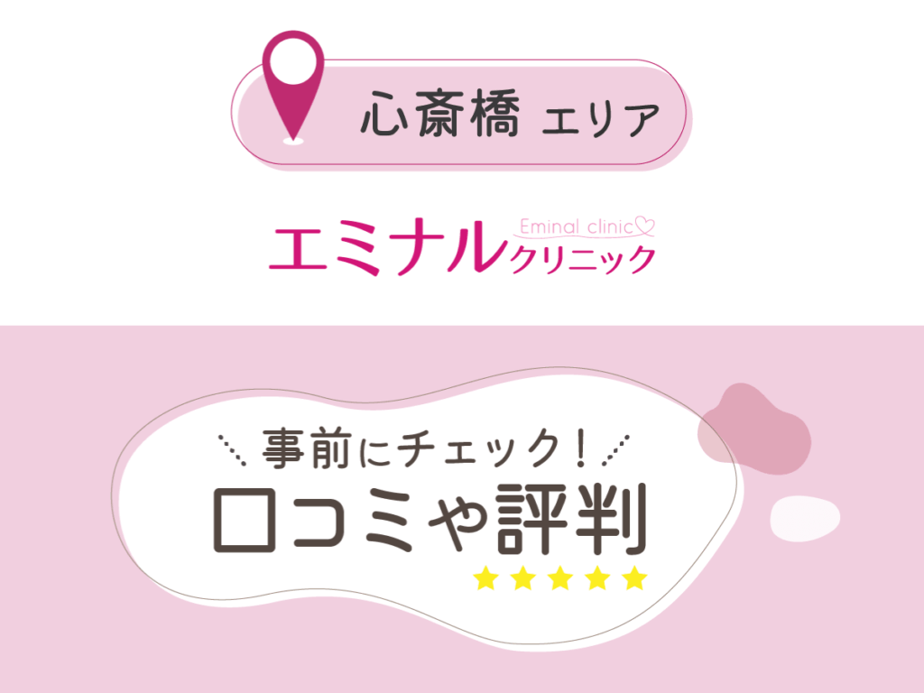 エミナルクリニック心斎橋院の口コミ