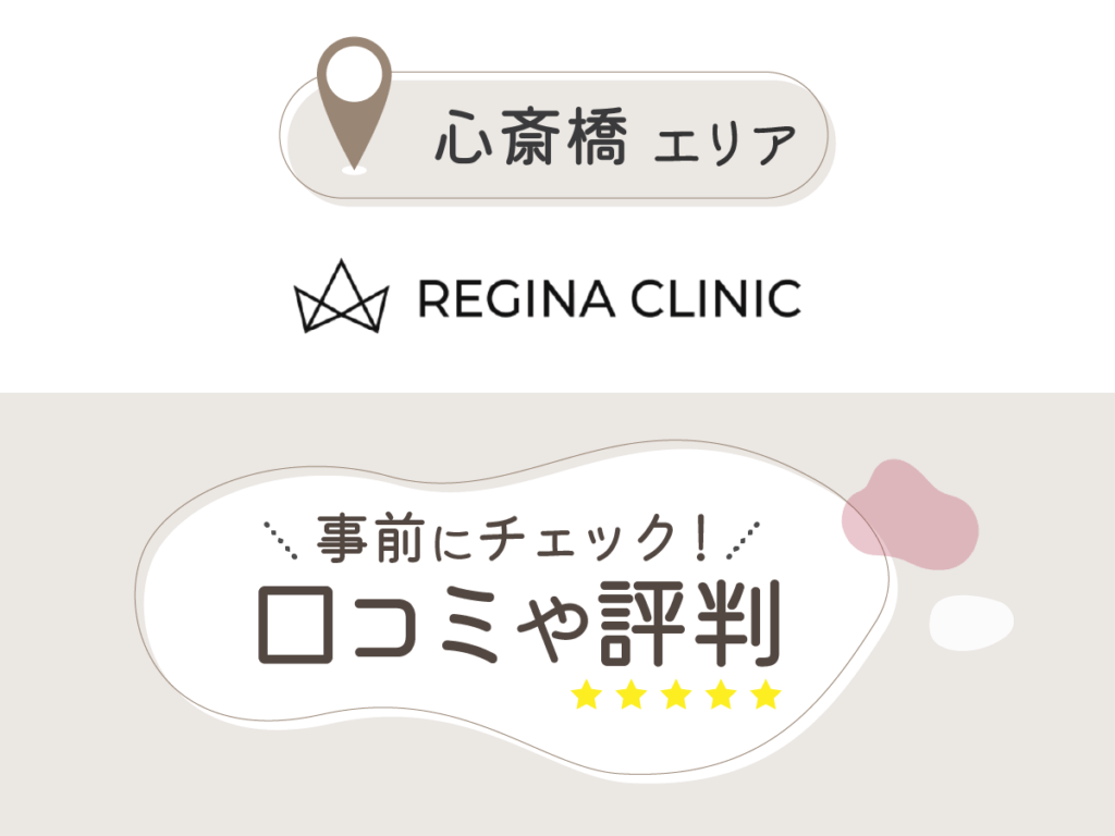 レジーナクリニック心斎橋院の口コミ