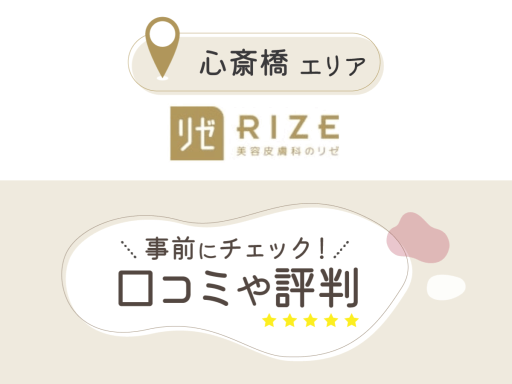 リゼクリニック心斎橋院の口コミ
