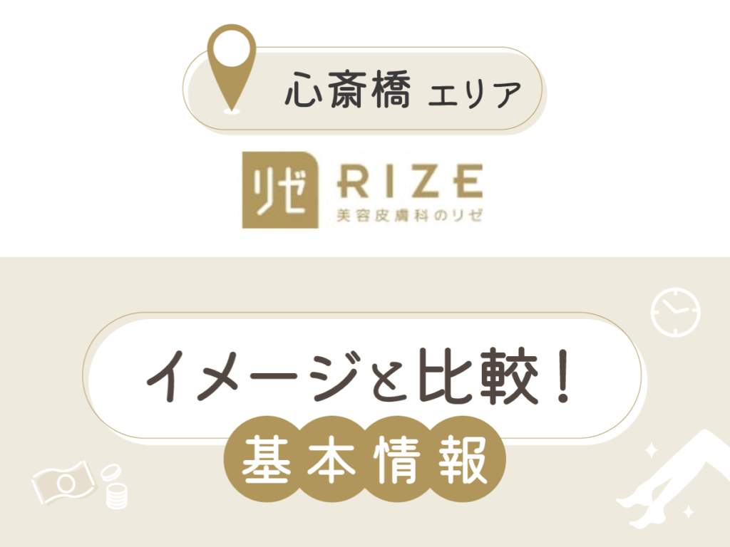 リゼクリニック心斎橋院の基本情報