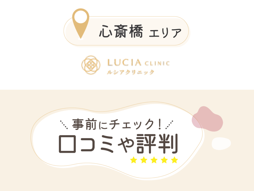 ルシアクリニック大阪心斎橋院の口コミ