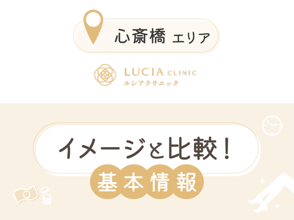 ルシアクリニック大阪心斎橋院の基本情報
