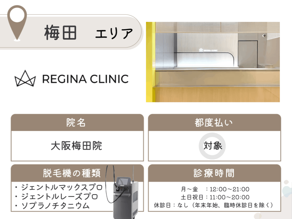梅田の医療脱毛おすすめクリニック10選を比較！安い料金プランや初心者でも通いやすいのはどこ？
