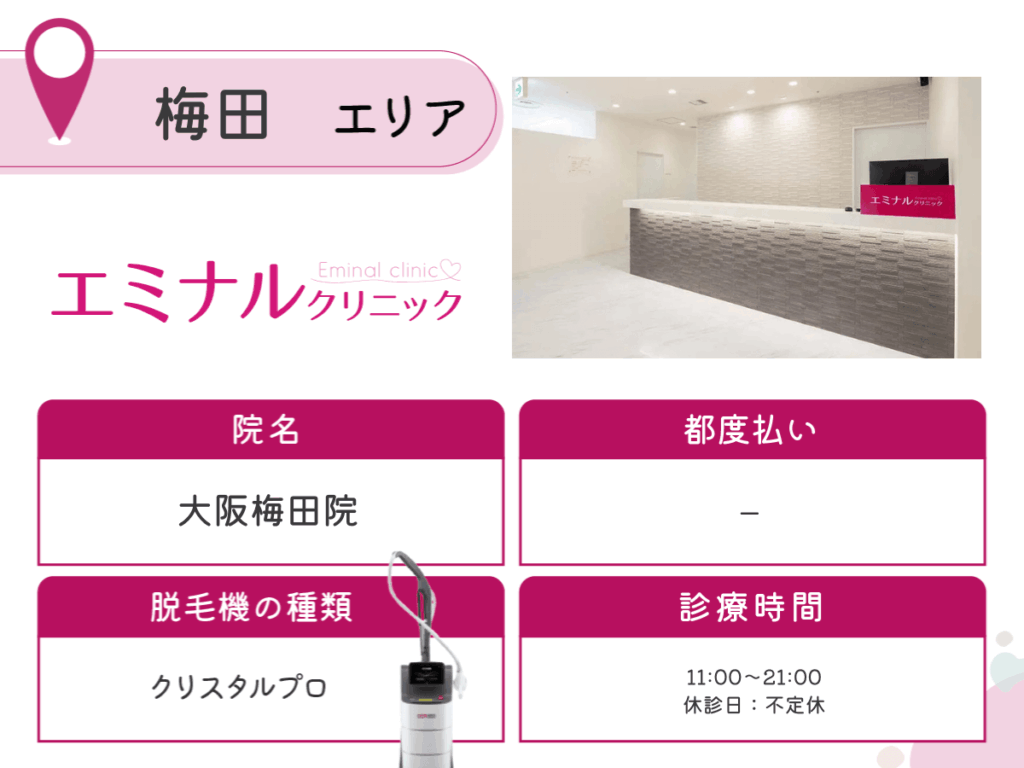 梅田の医療脱毛おすすめクリニック10選を比較！安い料金プランや初心者でも通いやすいのはどこ？