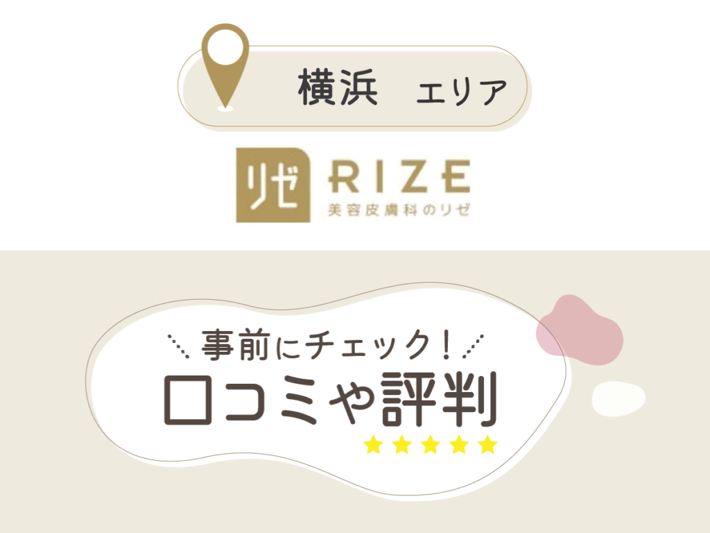 リゼクリニック横浜院の口コミ