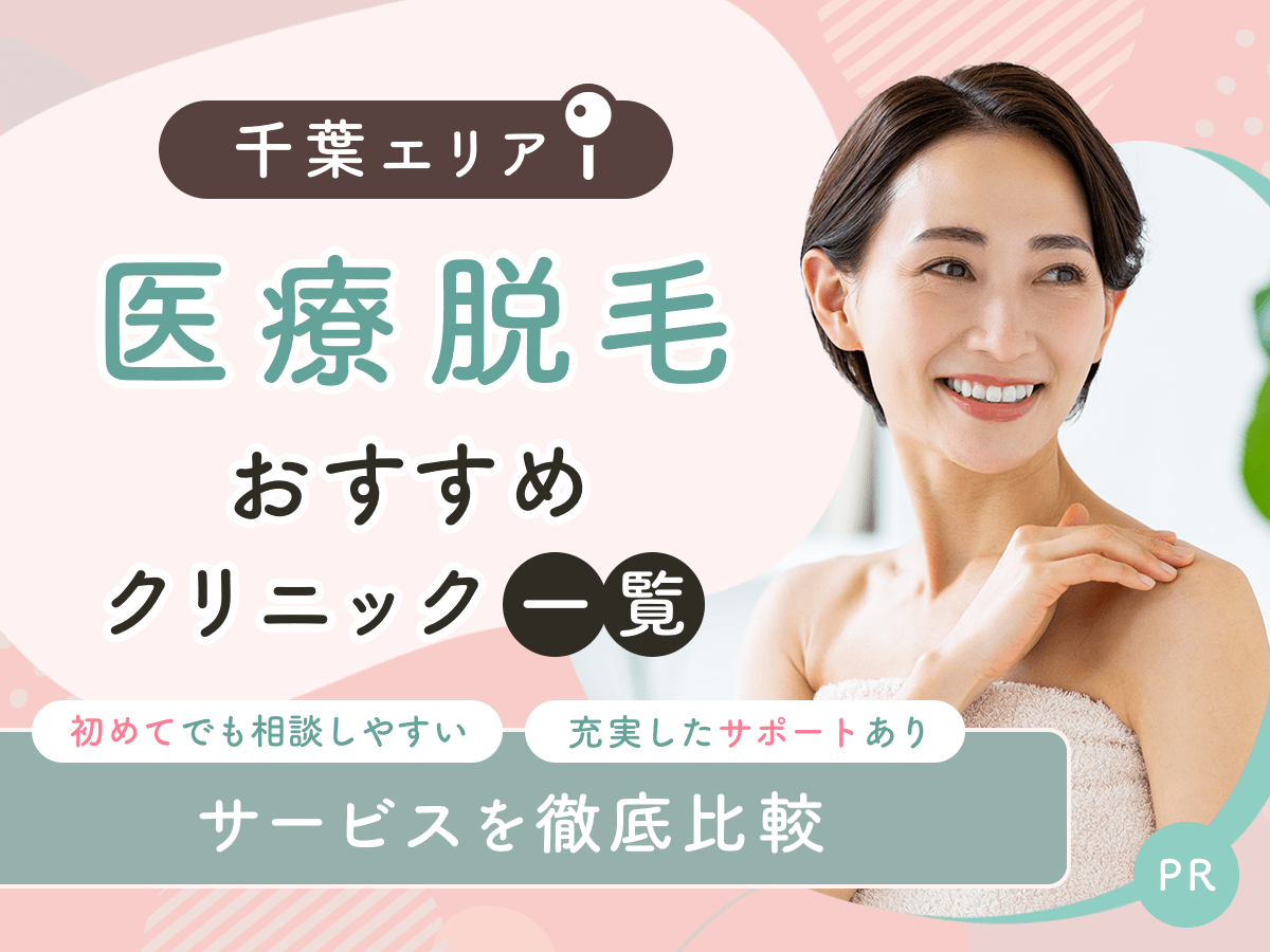 千葉の医療脱毛おすすめクリニック10選を比較！初心者でも通いやすい安いプランはどこ？