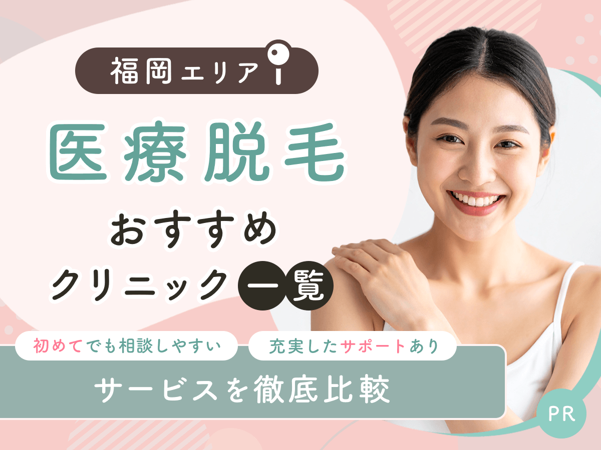 福岡の医療脱毛おすすめクリニック12選を比較！初めての人も通いやすいプランを紹介