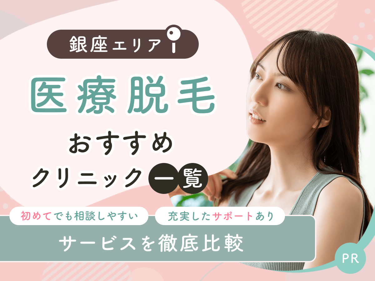 銀座の医療脱毛おすすめクリニック14選を比較！ジェントルマックスプロの取り扱いや安い料金プランを紹介！