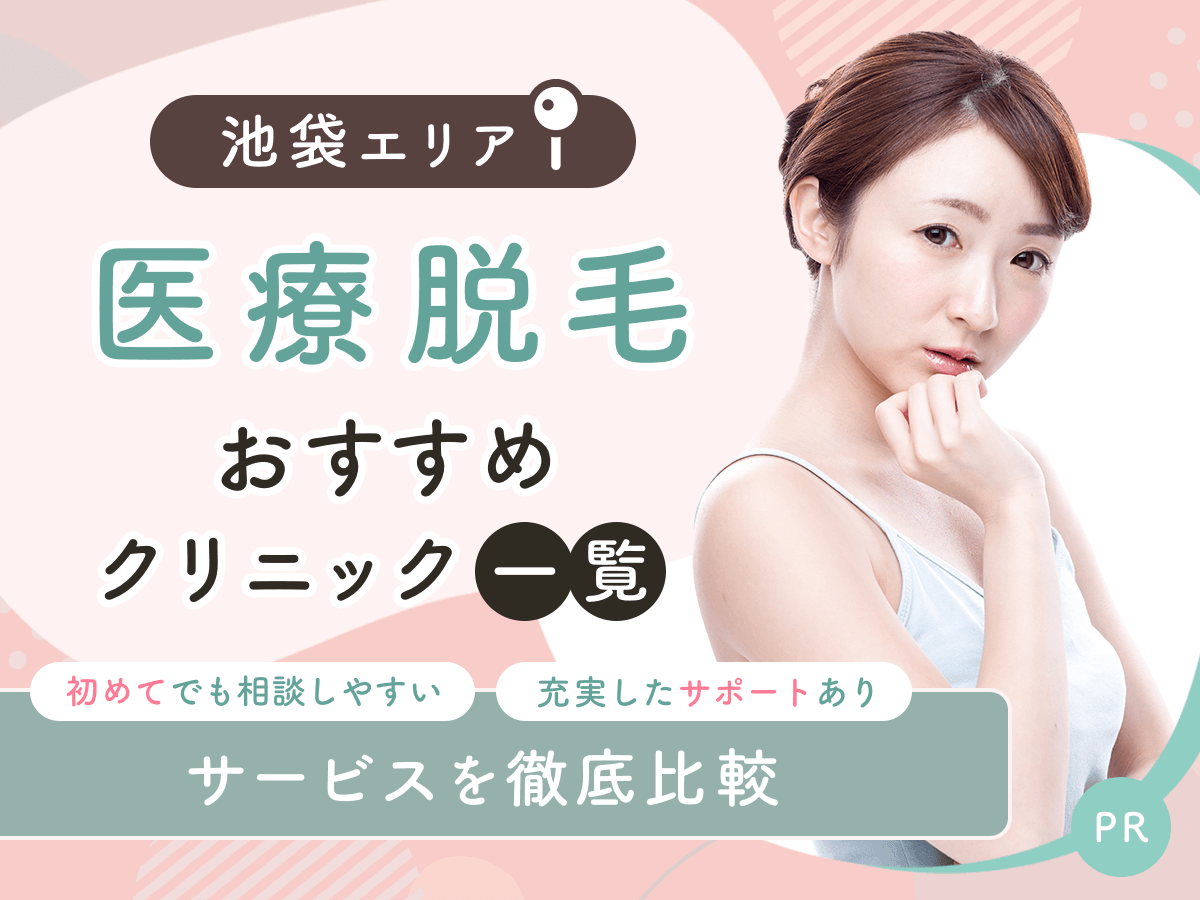池袋の医療脱毛おすすめクリニック16選を比較！初心者におすすめの安い料金プランを紹介