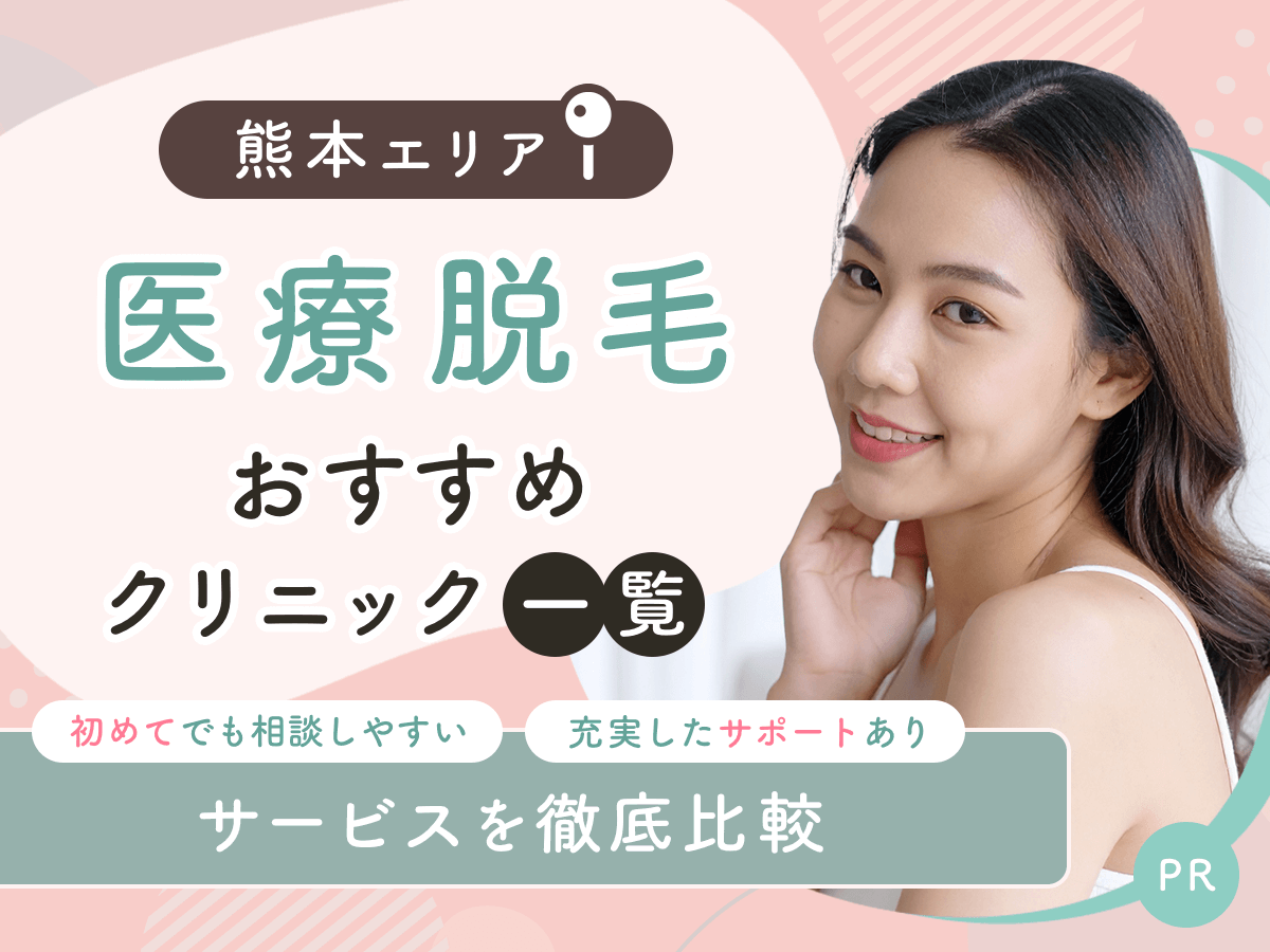 熊本の医療脱毛おすすめクリニック6選を比較！初めての人も通いやすいプランはどれ？