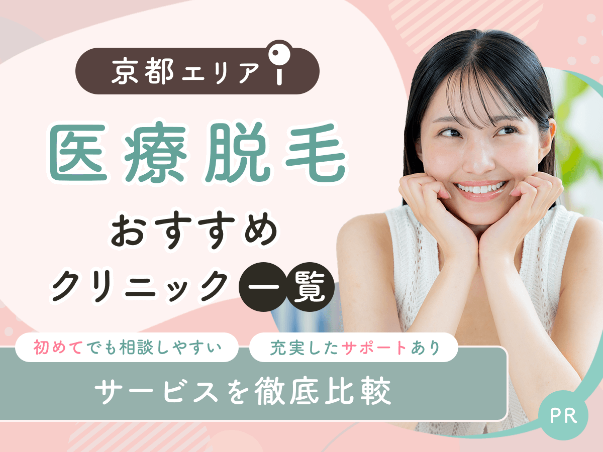 京都の医療脱毛おすすめクリニック7選を比較！ジェントルマックスプロの取り扱いや安い料金プランを紹介
