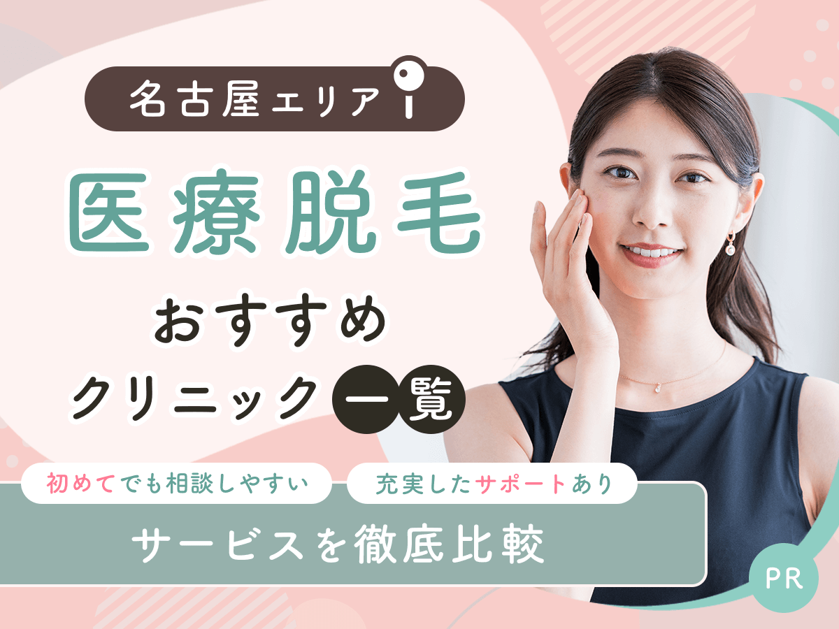 名古屋の医療脱毛おすすめクリニック12選を比較！手頃な料金プランはどこがいい？