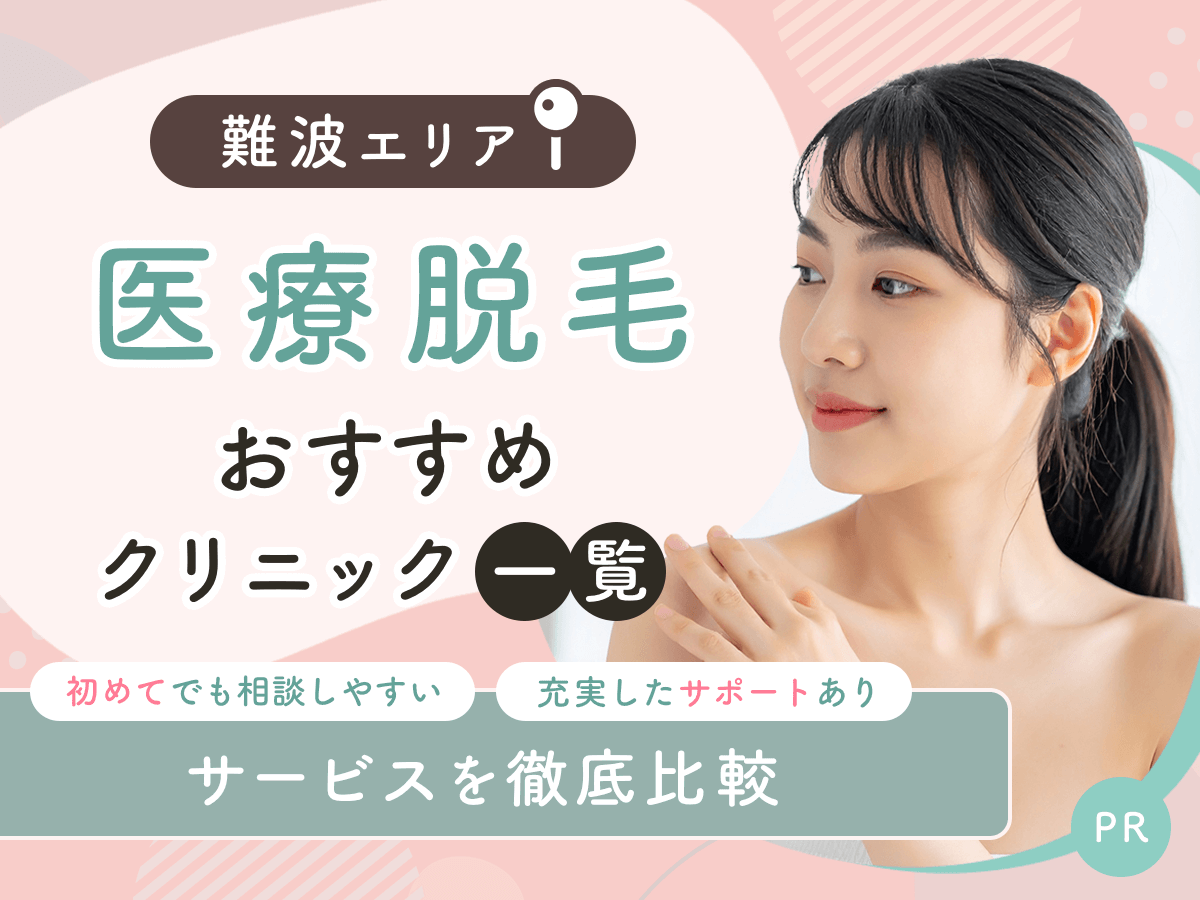 難波の医療脱毛おすすめクリニック4選を比較!安い料金プランや初心者が通いやすいのはどこ?