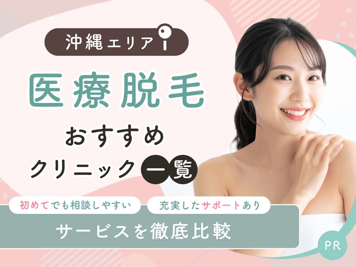 沖縄の医療脱毛おすすめクリニック9選を比較！初心者におすすめの手頃な料金プランはどこ？