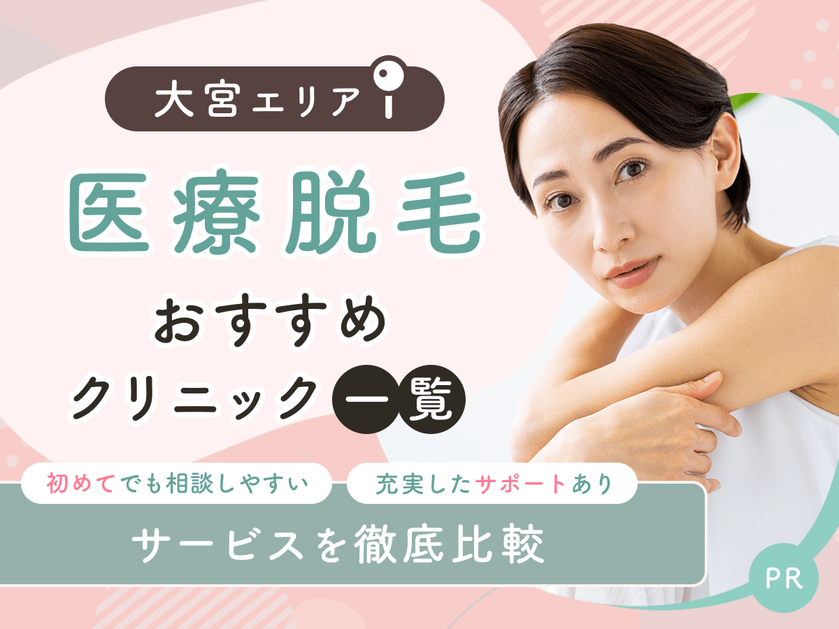 大宮の医療脱毛おすすめクリニック10選を比較！手頃な料金プランで相談できるのはどこ？