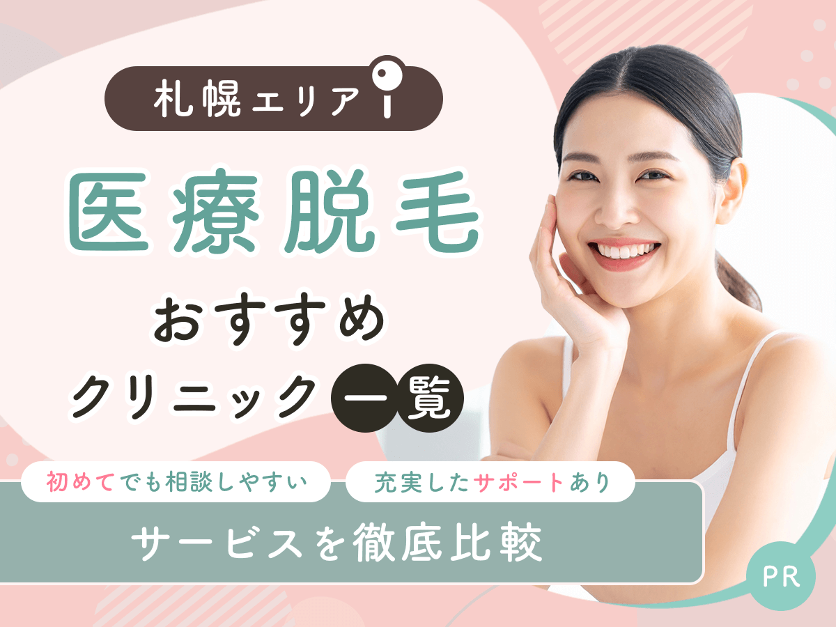 札幌の医療脱毛おすすめクリニック12選を比較！手頃な料金プランはどこがいい？