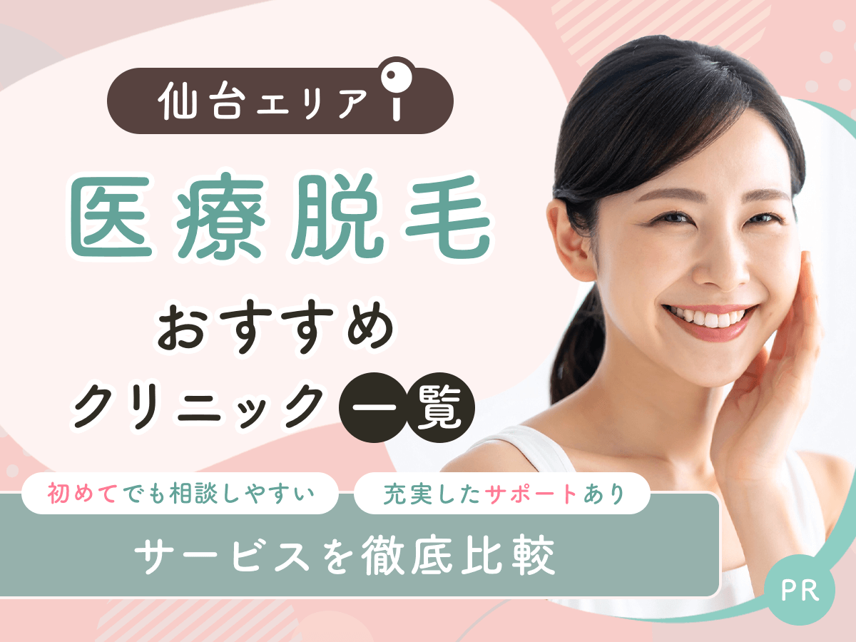 仙台の医療脱毛おすすめクリニック8選を比較！安い料金プランやジェントルマックスプロ対応は？