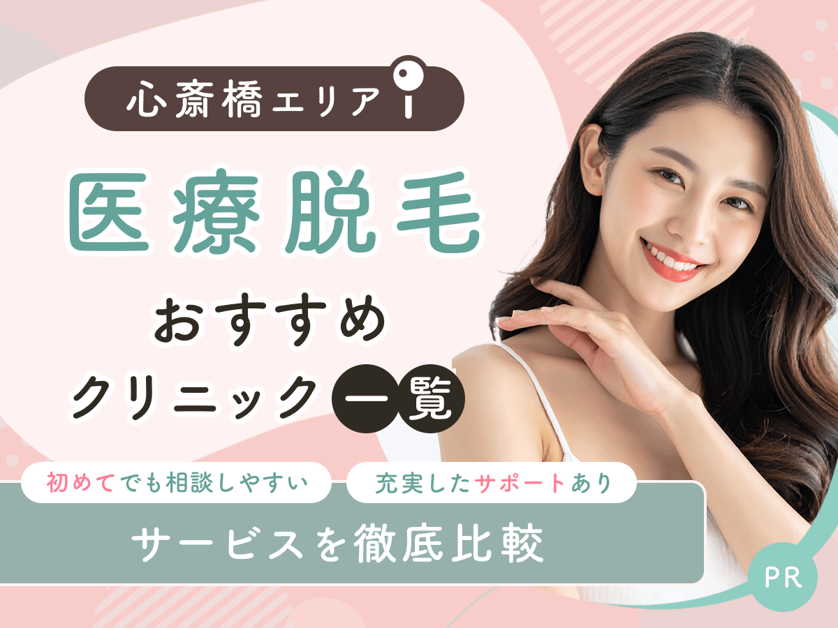 心斎橋の医療脱毛おすすめクリニック8選を比較！手頃な料金プランはどこがいい？