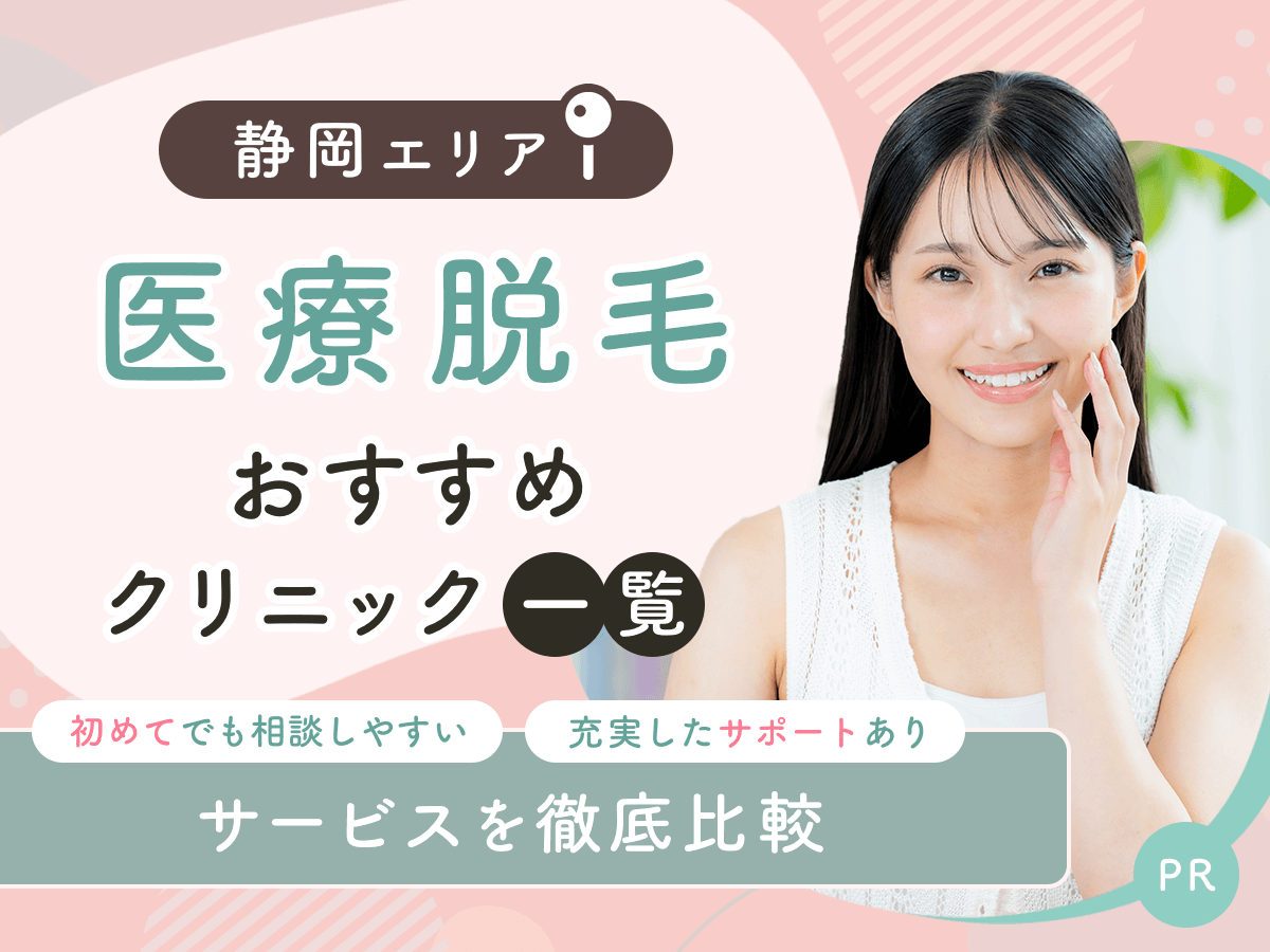 静岡の医療脱毛おすすめクリニック8選を比較！安い料金プランやジェントルマックスプロ対応は？