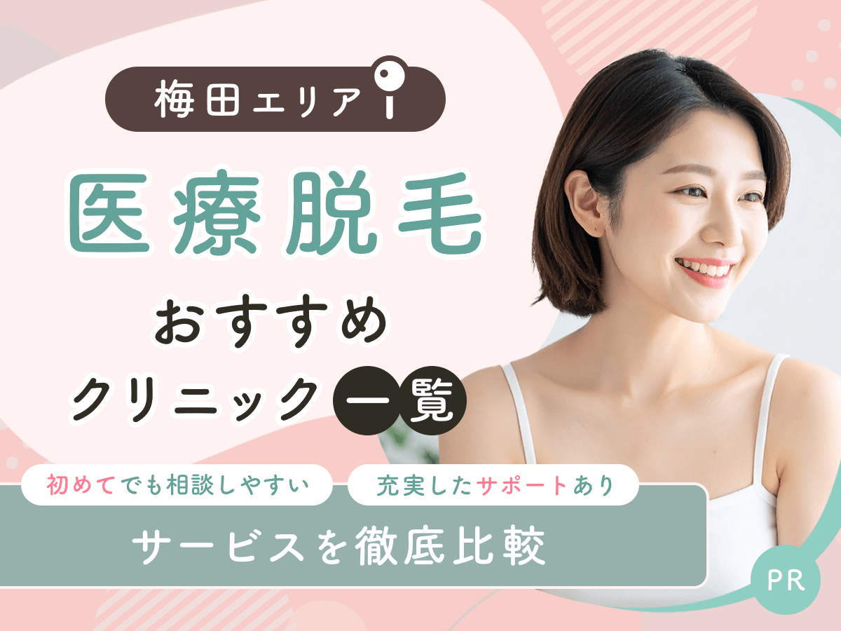 梅田の医療脱毛おすすめクリニック10選を比較！安い料金プランや初心者でも通いやすいのはどこ？