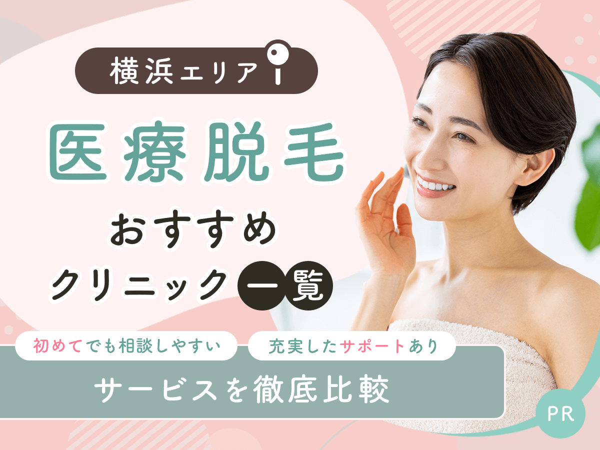 横浜の医療脱毛おすすめクリニック13選を比較！初心者におすすめの安い料金プランはどれ？