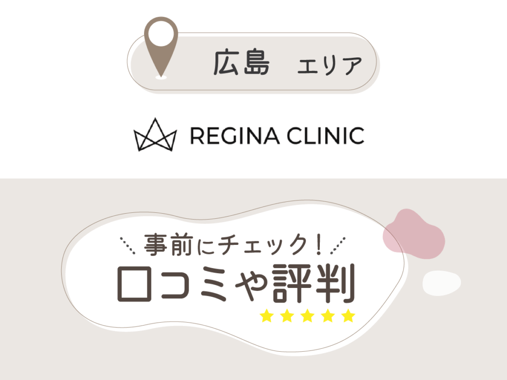 レジーナクリニック広島院の口コミ