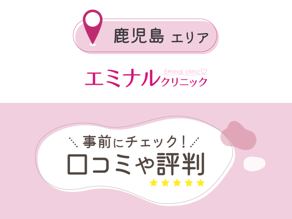 エミナルクリニック鹿児島院の口コミ