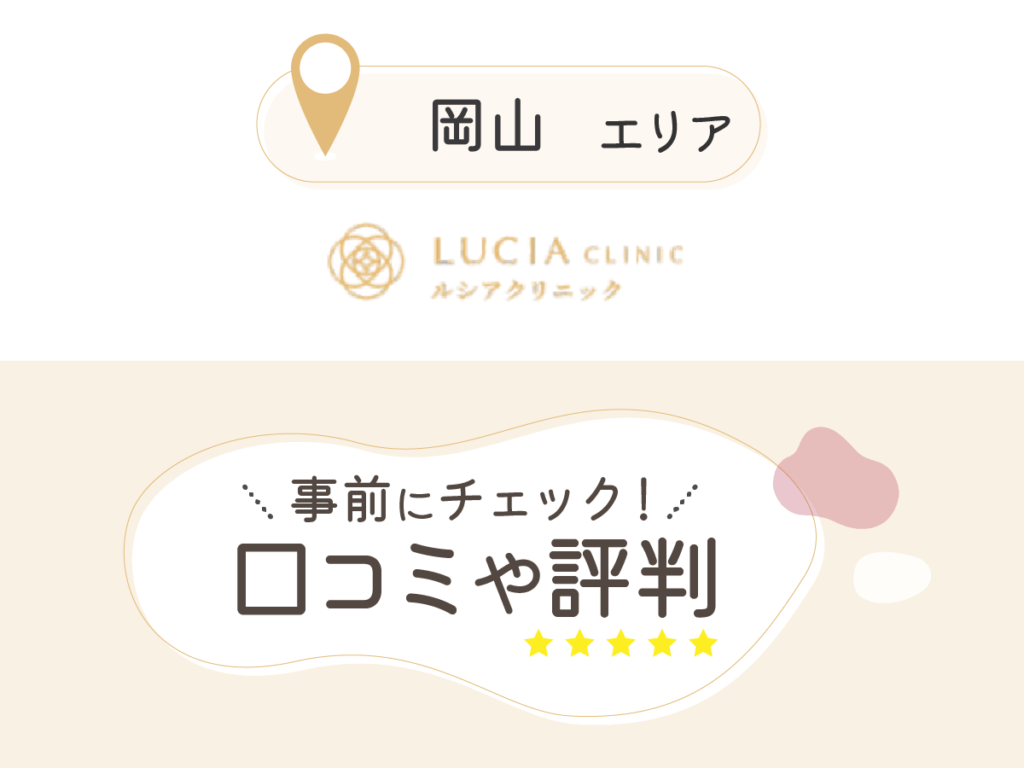 ルシアクリニック岡山院の口コミ